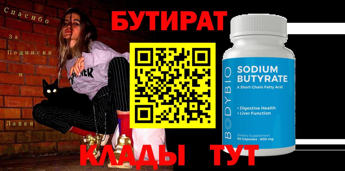 Бутират  Вход с VPN  Анапа  Бутират оксана 