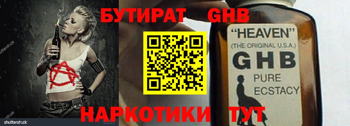 Бутират жидкий экстази Анапа