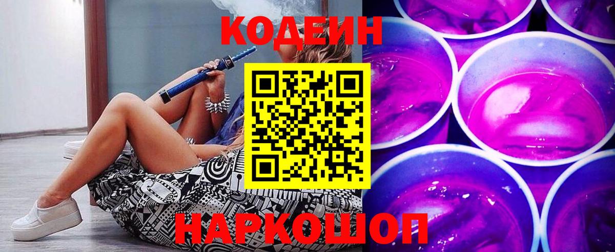 Кодеин Purple Drank  Вход с VPN  Анапа 