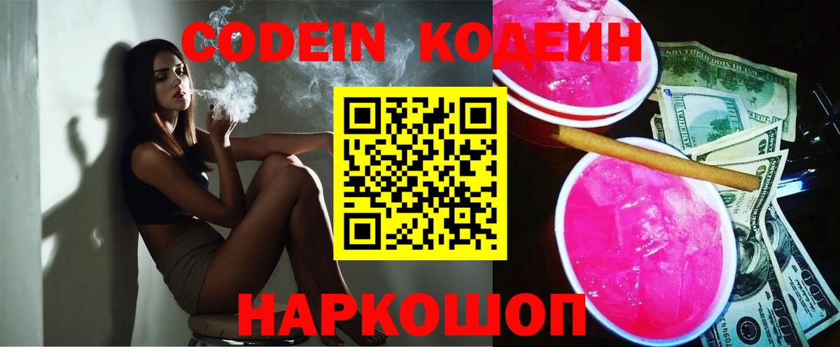 Кодеин Purple Drank Анапа